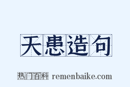 天患造句是什么意思的图片